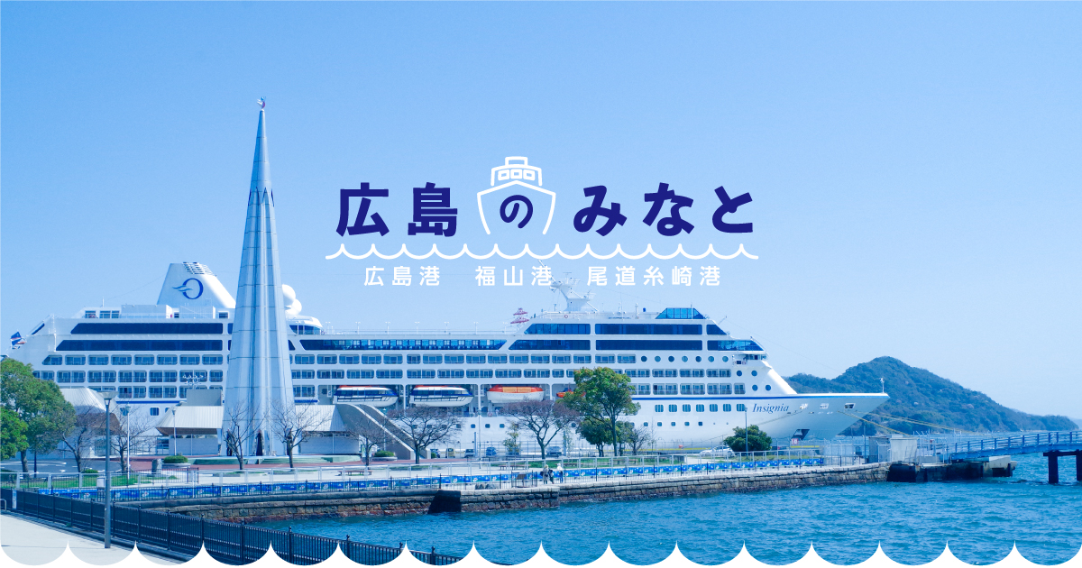 広島のみなと-クルーズ船・貨物情報｜港湾振興広島県