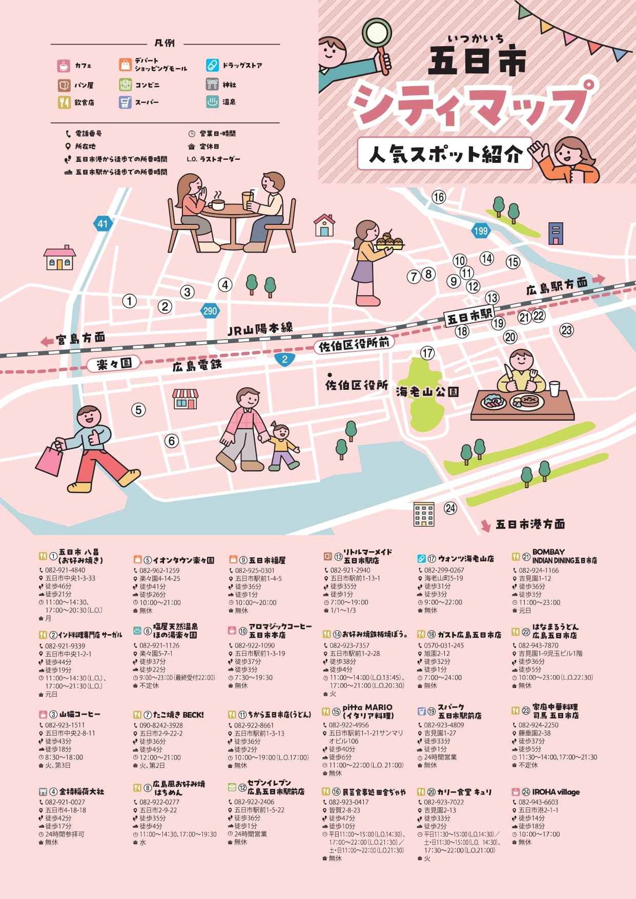 五日市シティマップ 人気スポット紹介